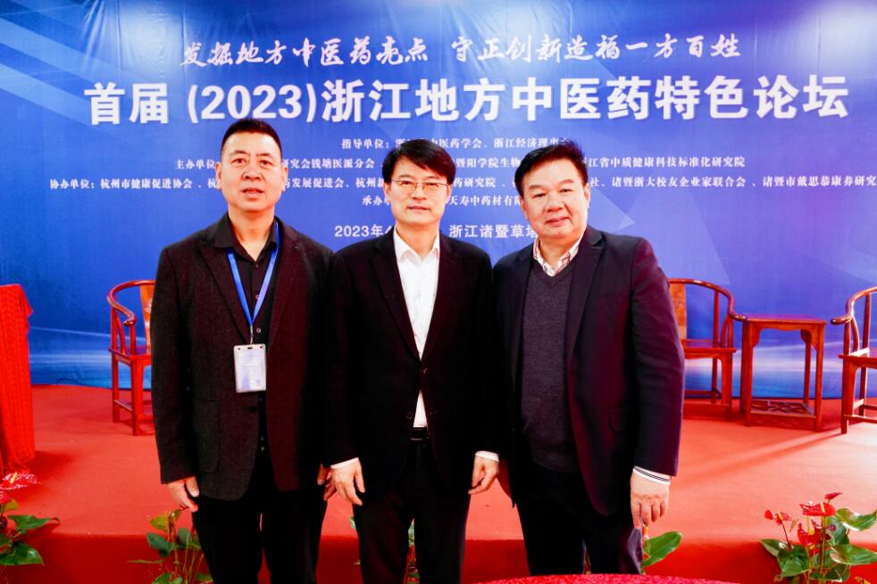 首届（2023）浙江地方中医药特色论坛在诸暨成功举行