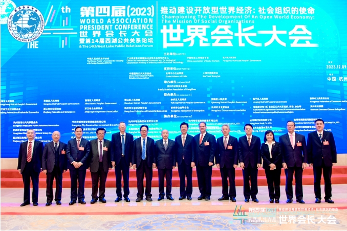 第四届（2023）世界会长大会在杭启幕