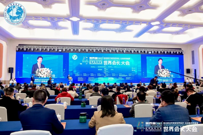 第四届（2023）世界会长大会在杭启幕