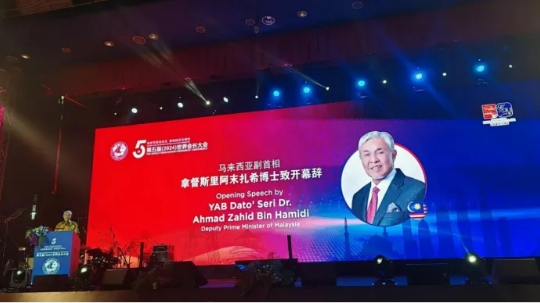 第五届(2024)世界会长大会在吉隆坡盛大启幕