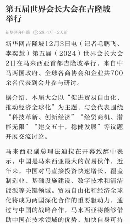 第五届(2024)世界会长大会在吉隆坡盛大启幕
