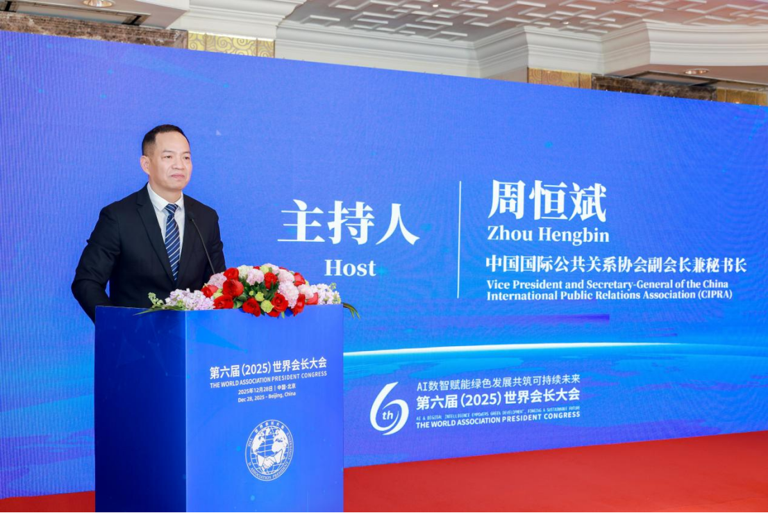 第六届(2025)世界会长大会在北京启幕